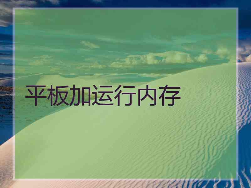 平板加运行内存