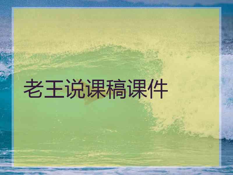 老王说课稿课件