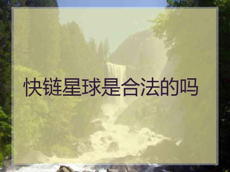 快链星球是合法的吗
