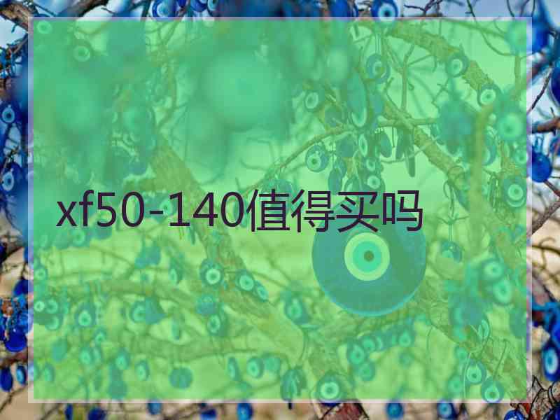 xf50-140值得买吗