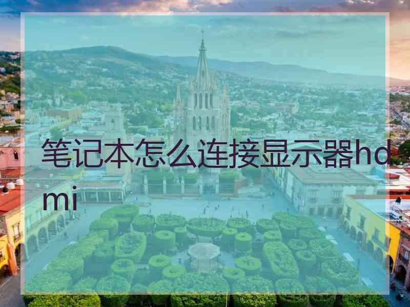 笔记本怎么连接显示器hdmi