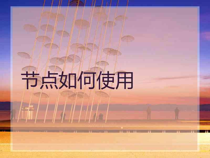节点如何使用