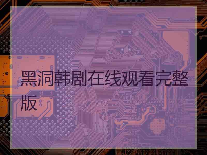 黑洞韩剧在线观看完整版
