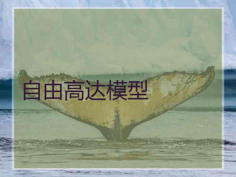 自由高达模型