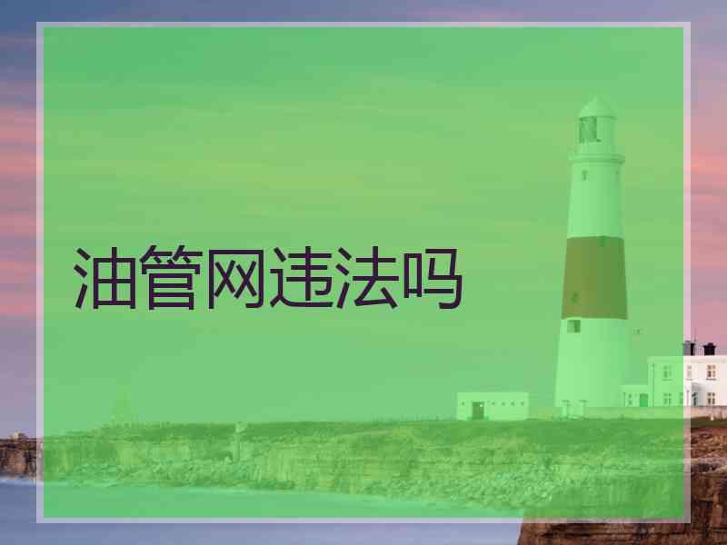 油管网违法吗
