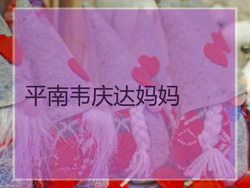 平南韦庆达妈妈