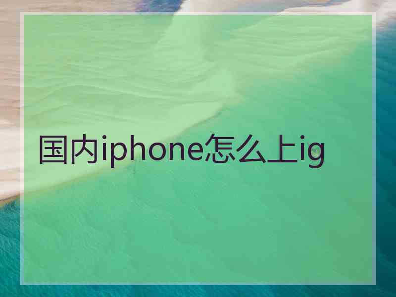 国内iphone怎么上ig