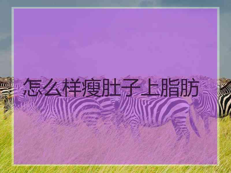 怎么样瘦肚子上脂肪