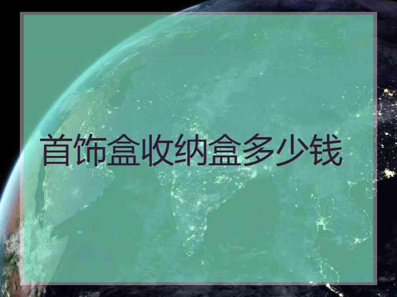 首饰盒收纳盒多少钱
