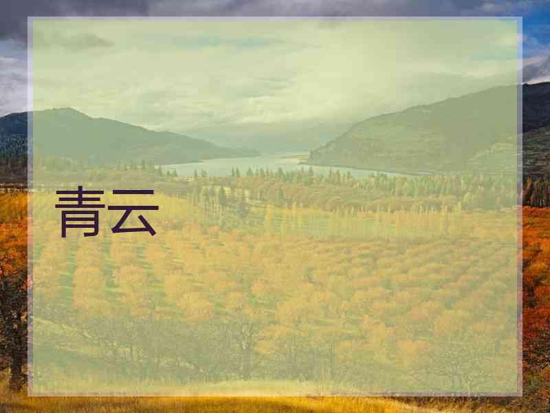 青云