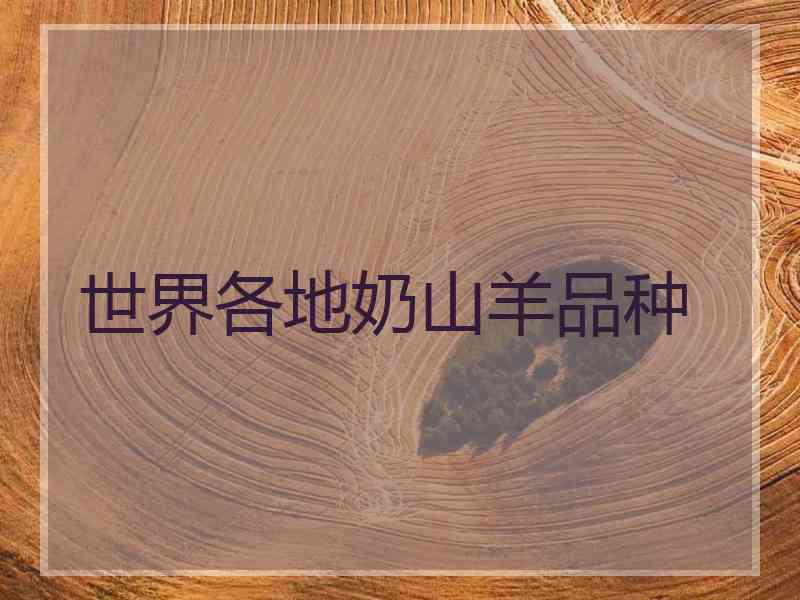 世界各地奶山羊品种