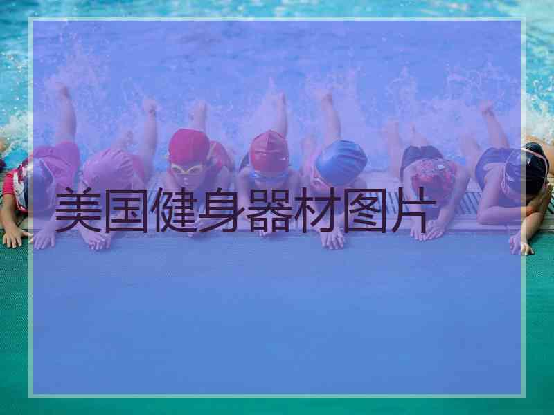 美国健身器材图片