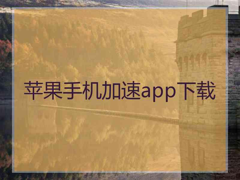 苹果手机加速app下载