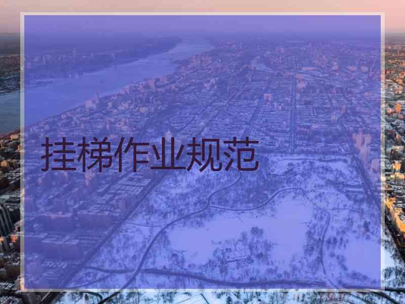挂梯作业规范