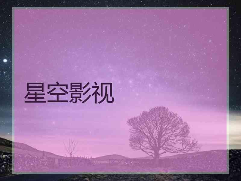 星空影视