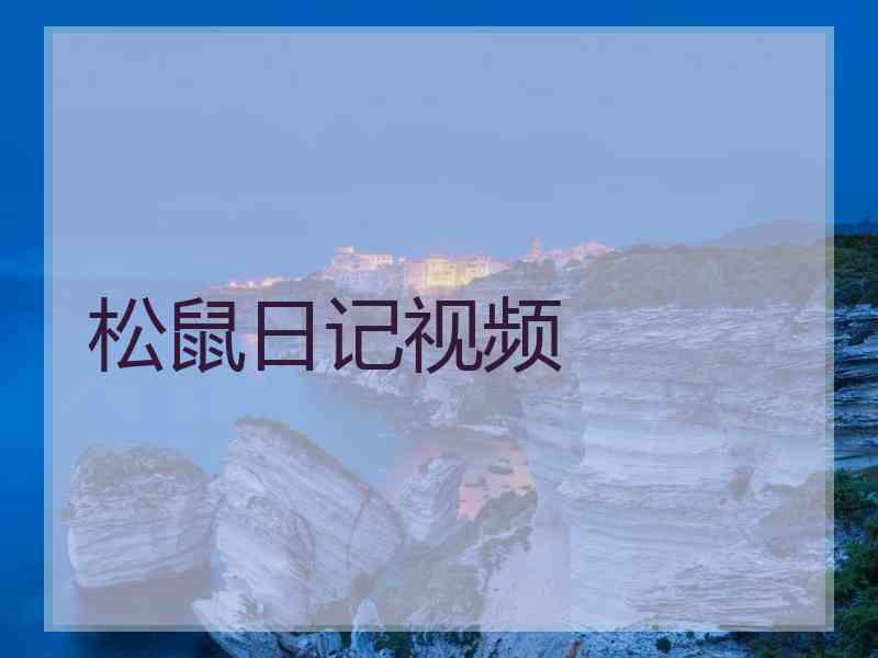 松鼠日记视频