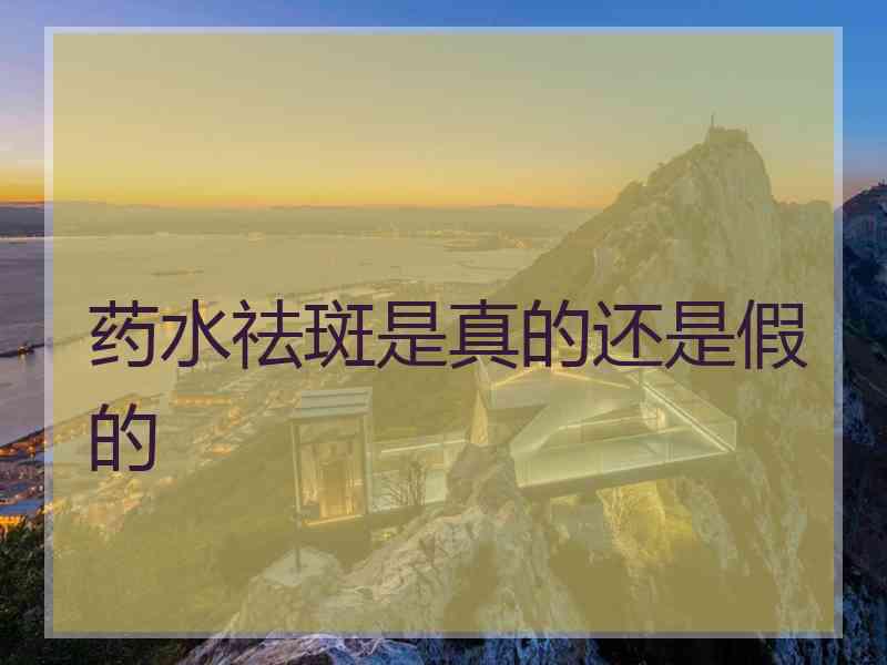 药水祛斑是真的还是假的