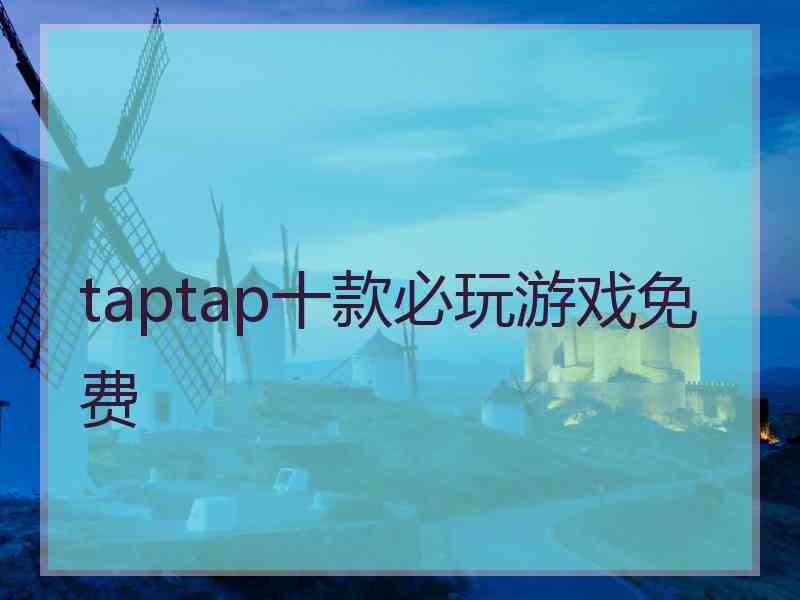 taptap十款必玩游戏免费