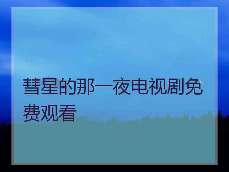 彗星的那一夜电视剧免费观看
