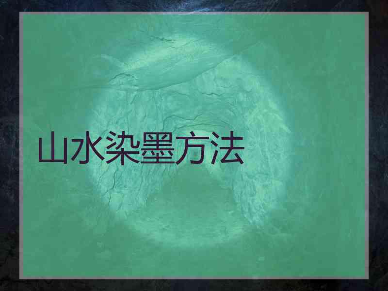 山水染墨方法