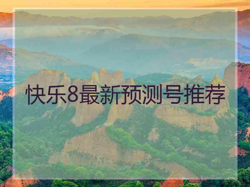 快乐8最新预测号推荐
