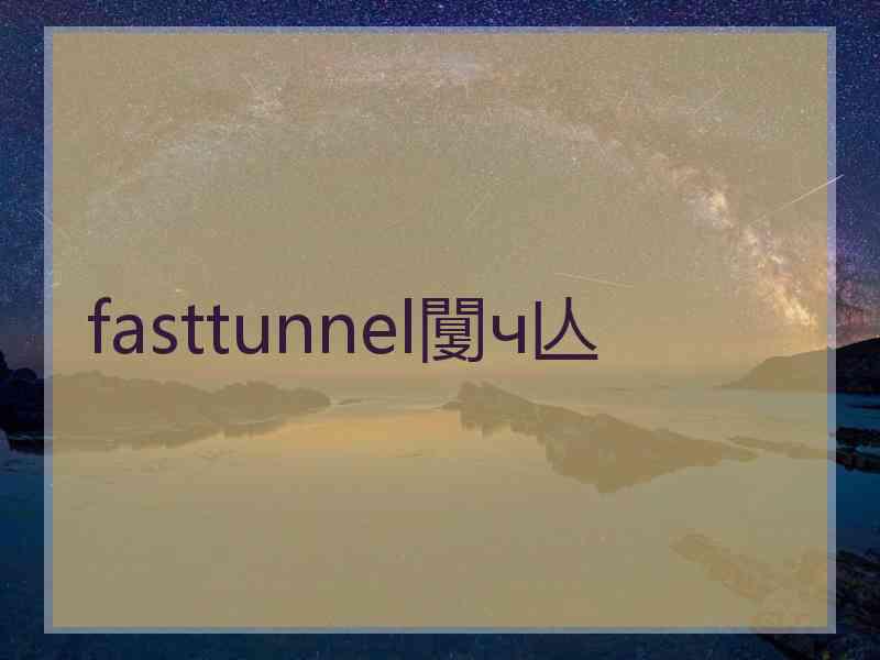 fasttunnel闅ч亾