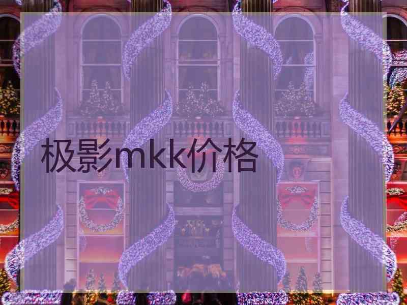 极影mkk价格