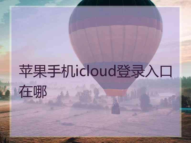 苹果手机icloud登录入口在哪
