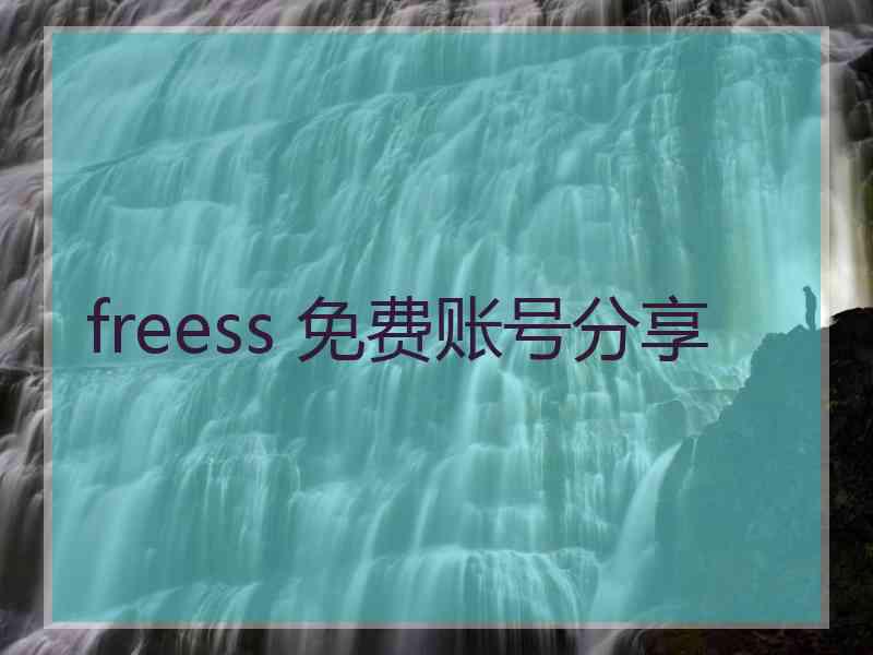 freess 免费账号分享