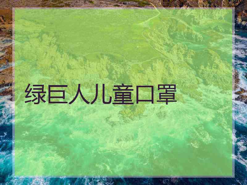 绿巨人儿童口罩