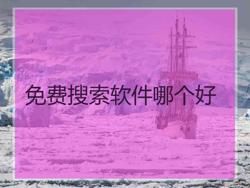 免费搜索软件哪个好