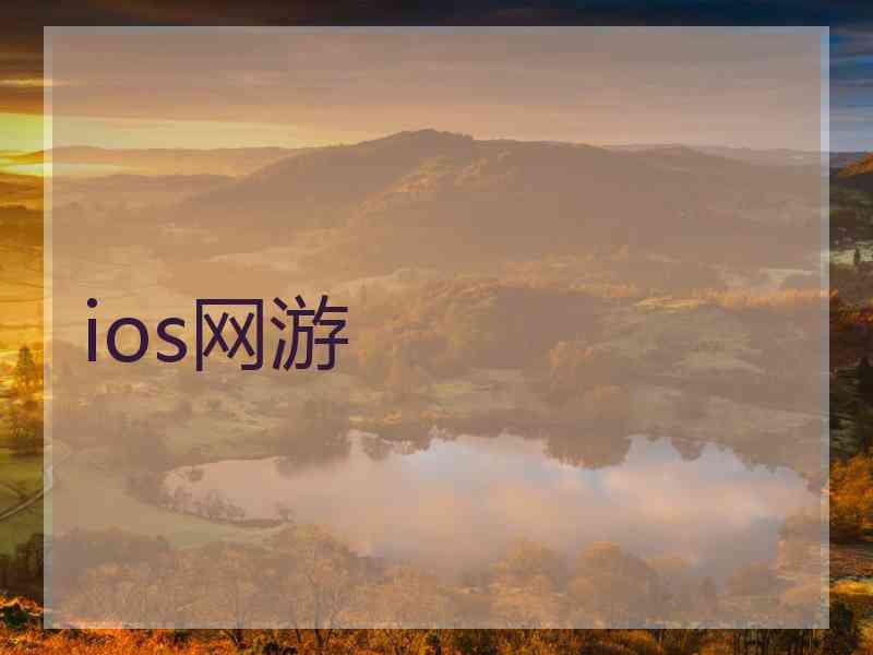 ios网游