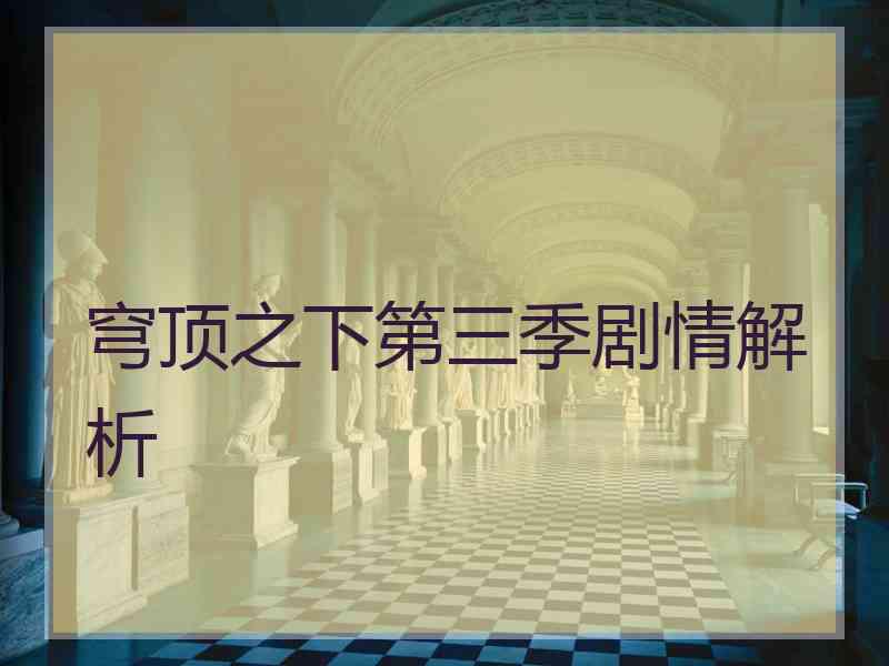 穹顶之下第三季剧情解析
