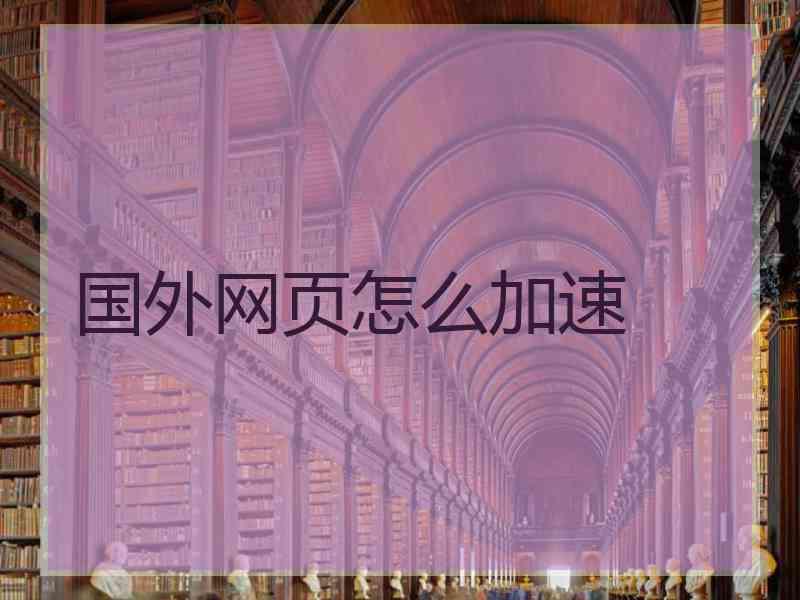 国外网页怎么加速