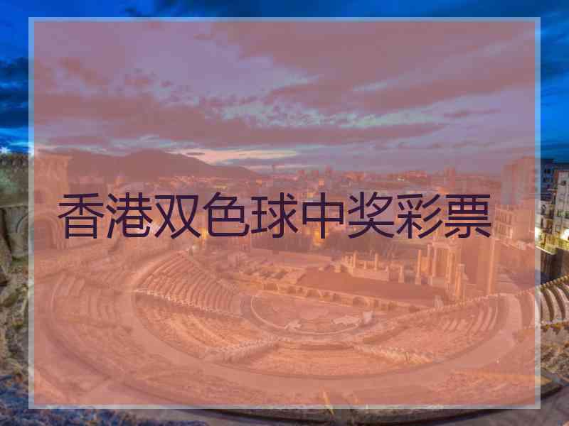 香港双色球中奖彩票