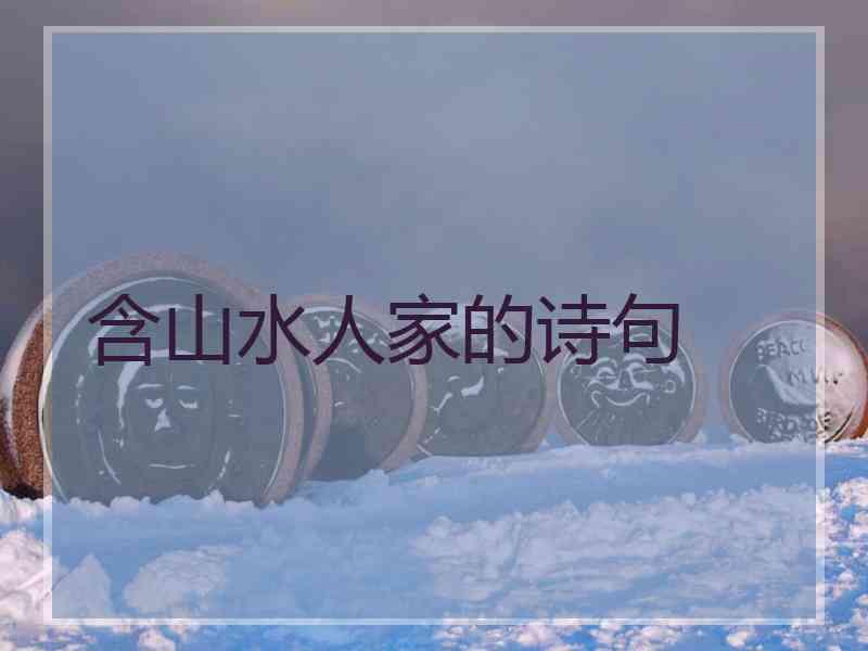 含山水人家的诗句