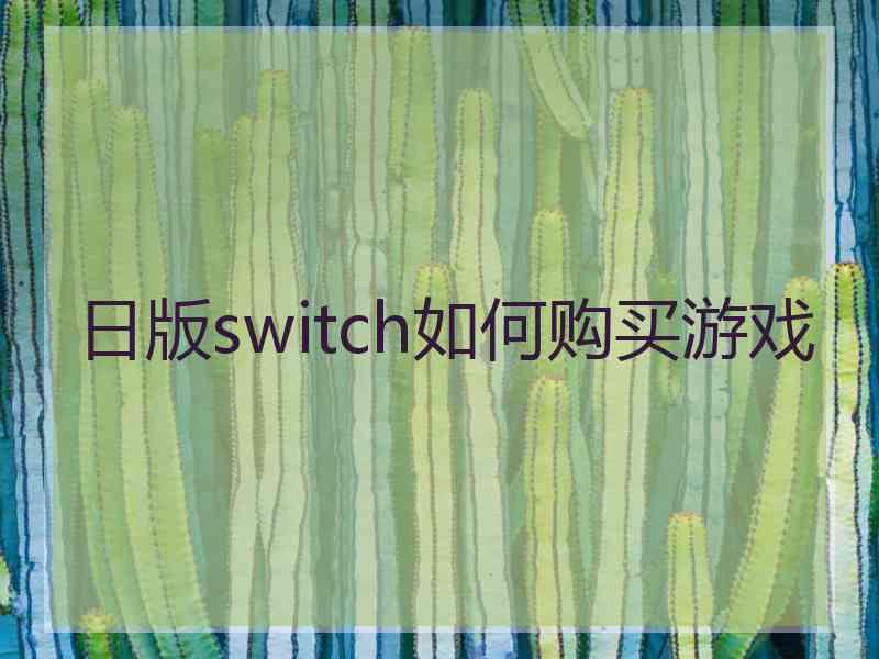 日版switch如何购买游戏