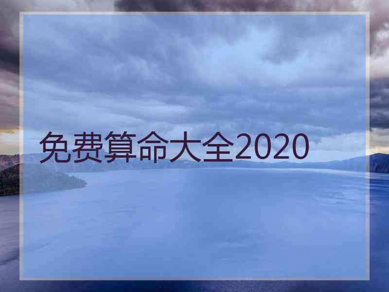 免费算命大全2020
