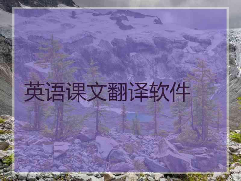 英语课文翻译软件