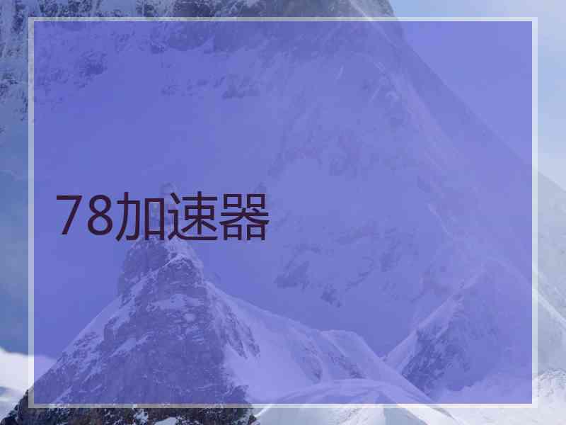 78加速器
