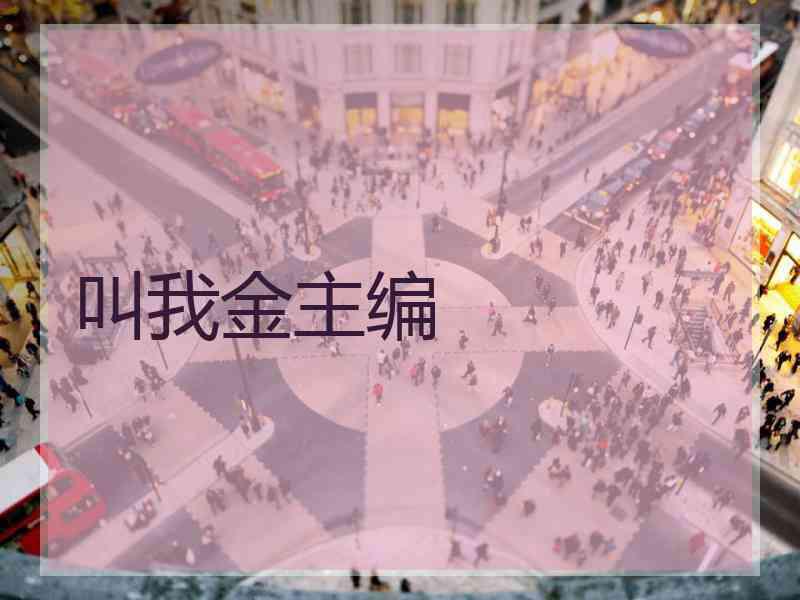 叫我金主编