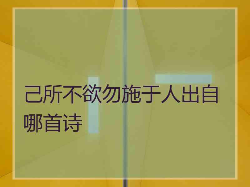 己所不欲勿施于人出自哪首诗