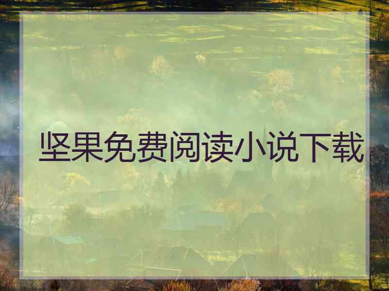 坚果免费阅读小说下载