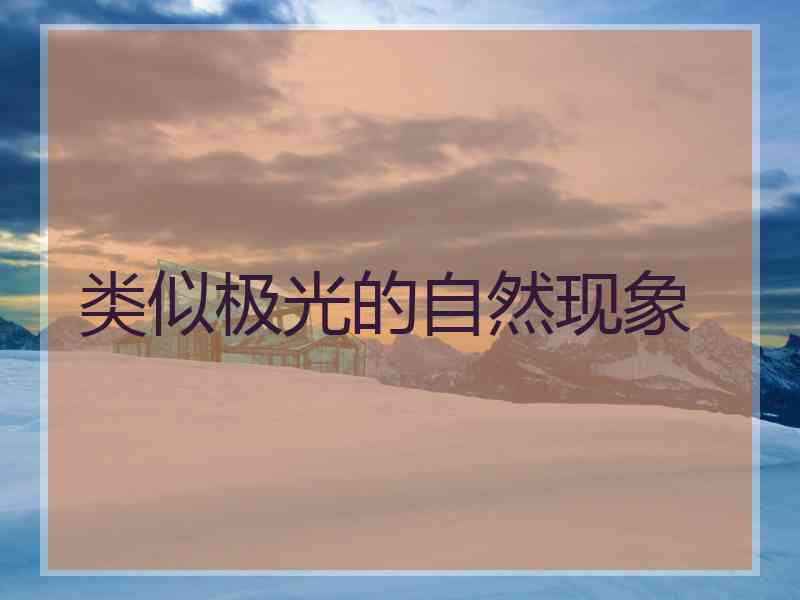 类似极光的自然现象