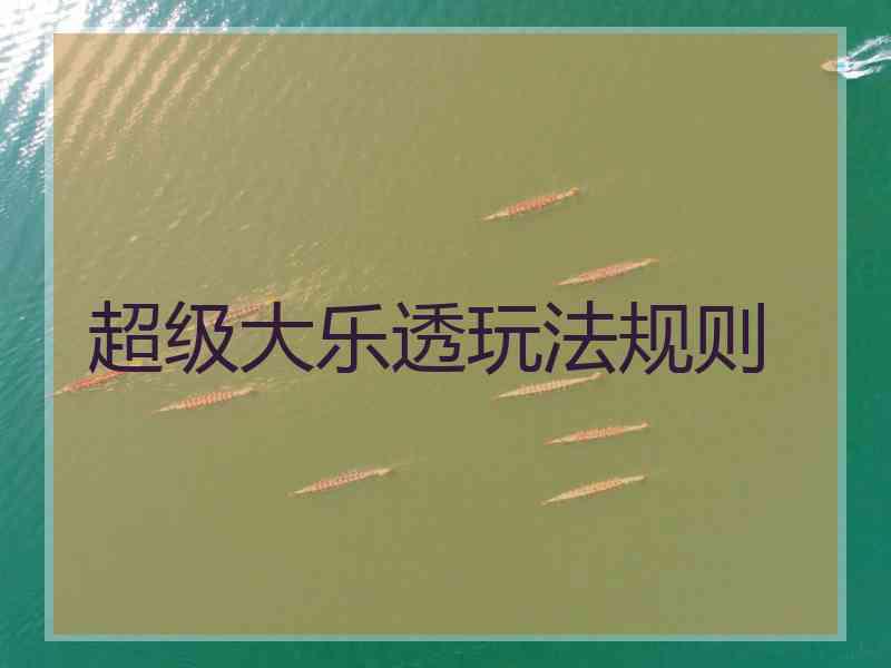超级大乐透玩法规则