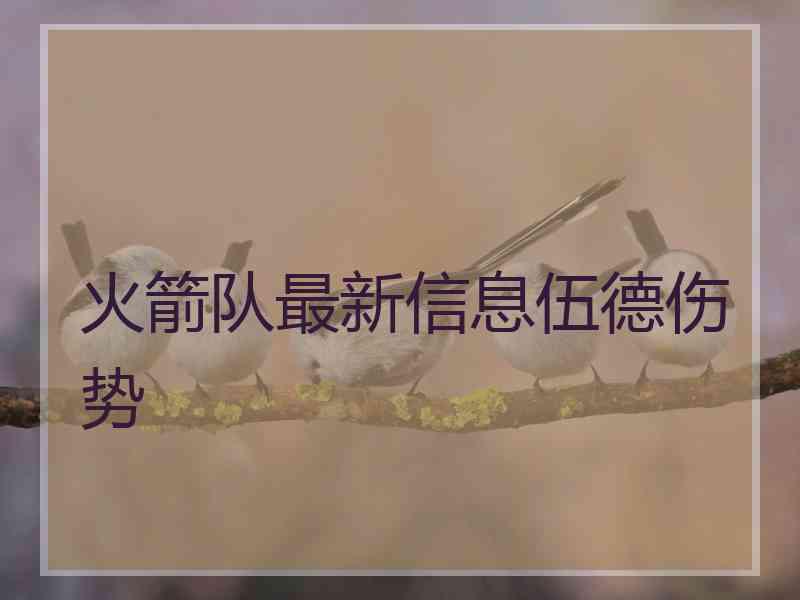 火箭队最新信息伍德伤势