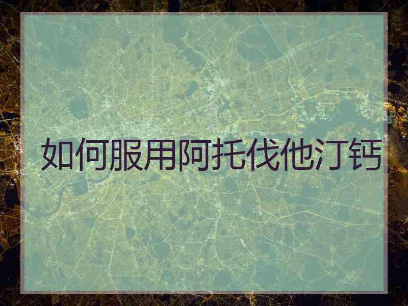 如何服用阿托伐他汀钙