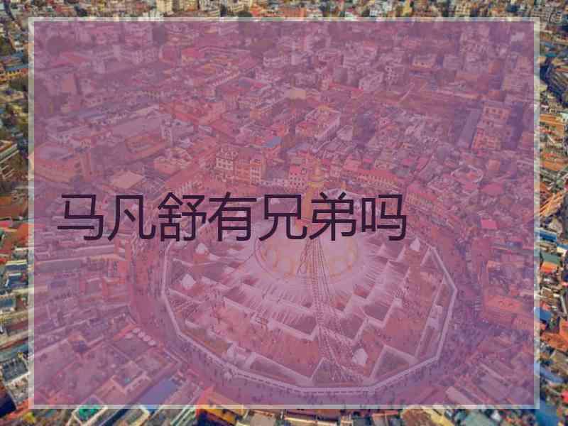 马凡舒有兄弟吗