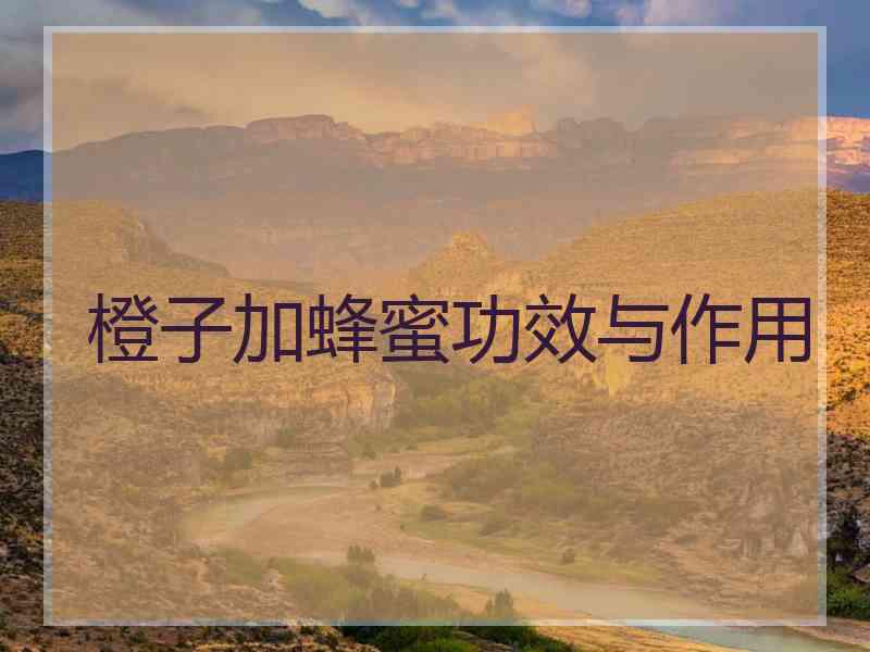 橙子加蜂蜜功效与作用
