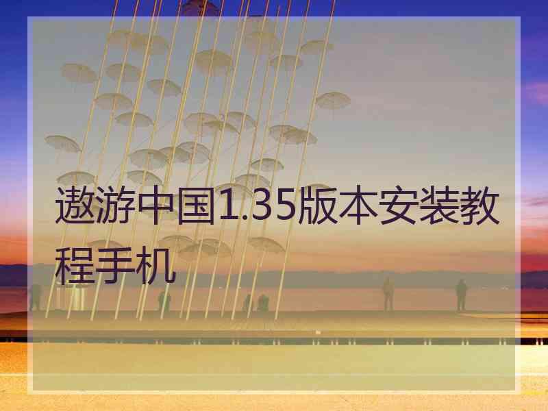 遨游中国1.35版本安装教程手机